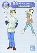 都会のトム&ソーヤ(10) 前夜祭(EVE) <創也side>