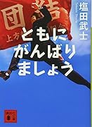 ともにがんばりましょう