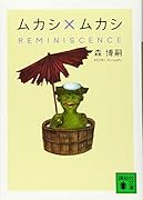 ムカシ×ムカシ REMINISCENCE