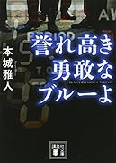 誉れ高き勇敢なブルーよ