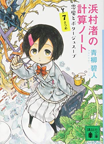 浜村渚の計算ノート 7さつめ 悪魔とポタージュスープ