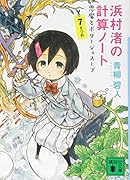 浜村渚の計算ノート 7さつめ 悪魔とポタージュスープ