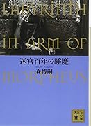 迷宮百年の睡魔 LABYRINTH IN ARM OF MORPHEUS