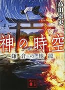 神の時空 鎌倉の地龍