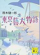 東京藝大物語