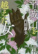 新装版 平城山を越えた女
