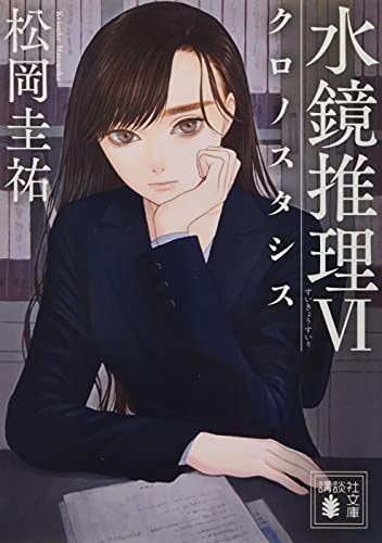 水鏡推理6 クロノスタシス