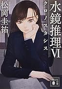 水鏡推理6 クロノスタシス