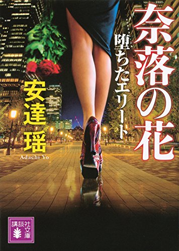 堕ちたエリート 奈落の花