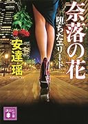 堕ちたエリート 奈落の花