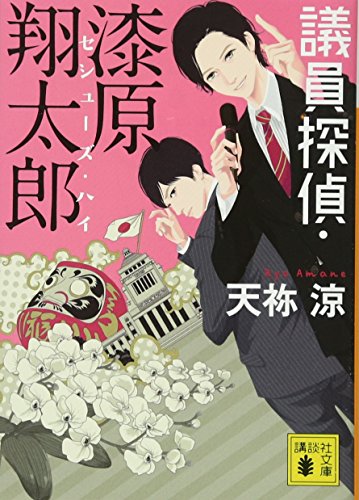 議員探偵・漆原翔太郎 セシューズ・ハイ