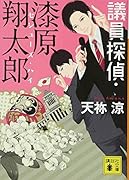 議員探偵・漆原翔太郎 セシューズ・ハイ
