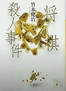 将棋殺人事件