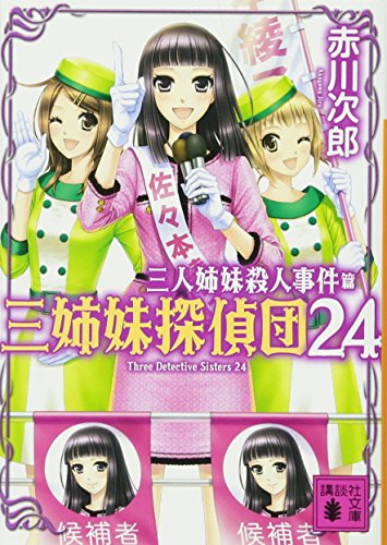 三人姉妹殺人事件 三姉妹探偵団24