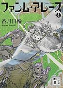 ファンム・アレース(4)