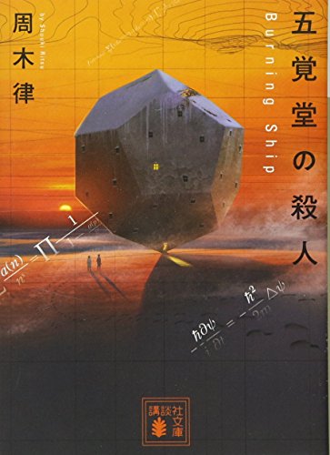 五覚堂の殺人 〜Burning Ship〜