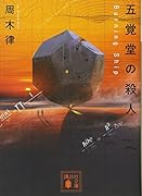 五覚堂の殺人 〜Burning Ship〜