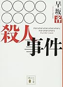 ○○○○○○○○殺人事件