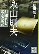 永山則夫 封印された鑑定記録