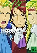 タイタニア4 烈風篇