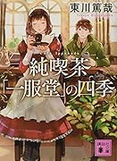 純喫茶「一服堂」の四季