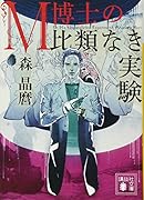 M博士の比類なき実験