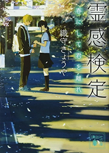 霊感検定 春にして君を離れ