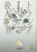 トランプ殺人事件