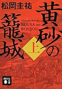 黄砂の籠城(上)