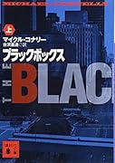 ブラックボックス(上)