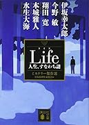 Life 人生、すなわち謎 ミステリー傑作選