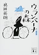 新装版 ウランバーナの森