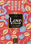 Love 恋、すなわち罠 ミステリー傑作選
