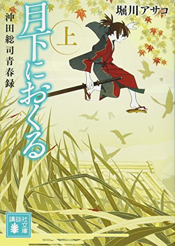 月下におくる(上) 沖田総司青春録