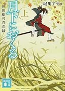 月下におくる(上) 沖田総司青春録