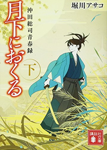 月下におくる(下) 沖田総司青春録