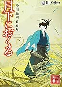 月下におくる(下) 沖田総司青春録