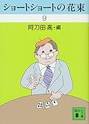 ショートショートの花束 9