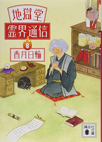 地獄堂霊界通信8