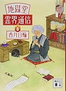 地獄堂霊界通信8