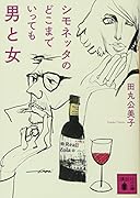 シモネッタのどこまでいっても男と女