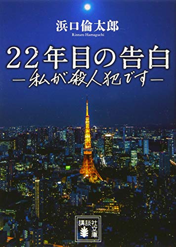 22年目の告白ー私が殺人犯ですー