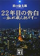 22年目の告白ー私が殺人犯ですー