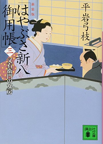 新装版 はやぶさ新八御用帳(三) 又右衛門の女房