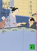 新装版 はやぶさ新八御用帳(三) 又右衛門の女房