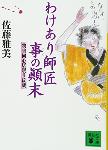 わけあり師匠事の顛末 物書同心居眠り紋蔵