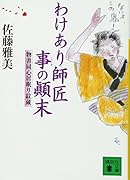 わけあり師匠事の顛末 物書同心居眠り紋蔵