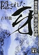 隠された牙 森林保護官 樋口孝也の事件簿