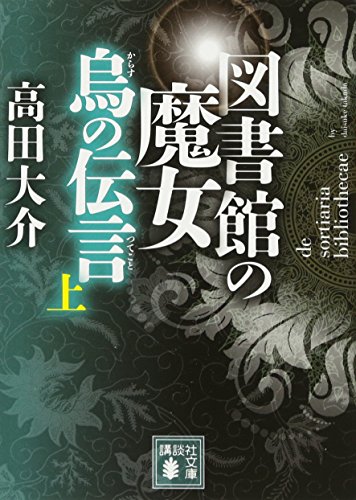 図書館の魔女 烏の伝言 (上)