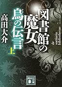 図書館の魔女 烏の伝言 (上)